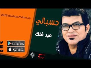 الفنان | عبد فلك | حسبالي | أغاني عراقي