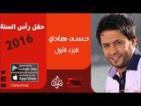 الفنان | حسن هادي | حفل رأس السنة 2016 | الحزء الأول | اغاني عراقية