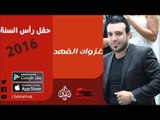 الفنان | غزوان الفهد | حفل رأس السنة 2016 | أغاني عراقي