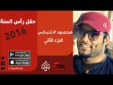 الفنان | محمود التركي | حفل رأس السنة 2016 | الحزء الثاني | اغاني عراقية