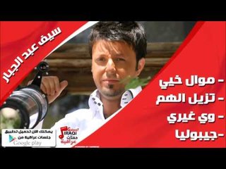 سيف عبد الجبار /Saif Abd Aljabbar  موال خيي | تزيل الهم | وي غيري | جيبوليا | اغاني عراقي