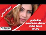 عدوية البياتي/Adaweya El Bayati   موال ونومي | لخاطرك جيت وتعنيت | لابصرة لابغداد | ولك لالا