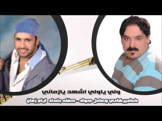 خضيرهادي وعادل جواد - حفله بغداد  ايام زمان - ولي ياولي اشهد يازماني | اغاني عراقي