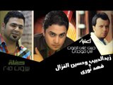 زيد الحبيب و حسين الغزال و فهد نوري - حسن على الموت |   اني موجذاب | جديد 2015 | | اغاني عراقي