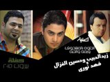 زيد الحبيب و حسين الغزال و فهد نوري - الحلوه بالمشحوف | يمه |  لحبه | اغاني عراقي