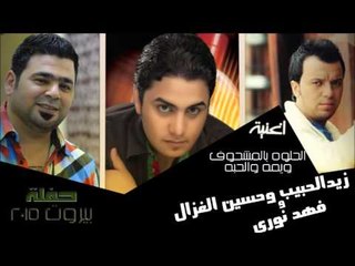 زيد الحبيب و حسين الغزال و فهد نوري - الحلوه بالمشحوف | يمه |  لحبه | اغاني عراقي