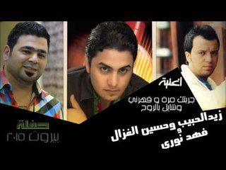 زيد الحبيب و حسين الغزال و فهد نوري - جربتك مرة| قهرني | شايل بالروح | جديد 2015 | | اغاني عراقي