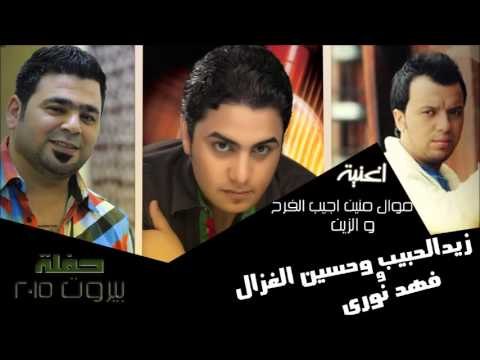 زيد الحبيب و حسين الغزال و فهد نوري - موال منين اجيب الفرح | الزين | جديد 2015 | | اغاني عراقي