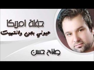 صلاح حسن / Salah Hassan  - كل عام وانت العشك | اغاني عراقي