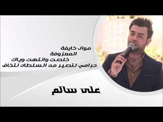 على سالم/Ali Salim  موال خايفة | حرامي لتصير من السلطان لتخاف | خلصت وانتهت وياك | المعزوفة