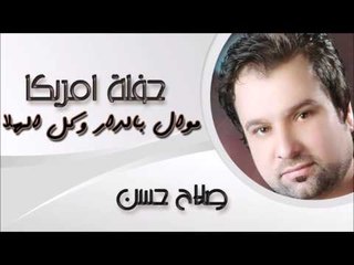 صلاح حسن/ Salah Hassan  -  موال بالدار  | كل الهلا جوبي | اغاني عراقي
