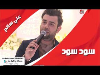 علي سالم/Ali Salim    سود سود | اغاني عراقي