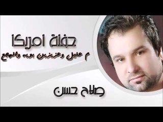 صلاح حسن / Salah Hassan - م عليل وعزيزين بويه  |  الهجع | اغاني عراقي