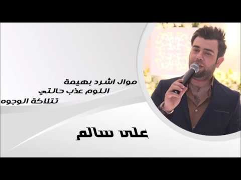 على سالم /Ali Salim موال اشرد بهيمة | تتلاكة الوجوه | اللوم عذب حالتي | اغاني عراقي