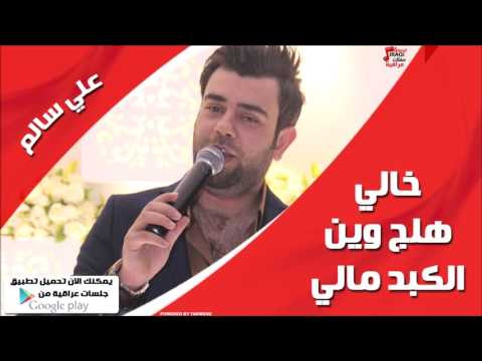 علي سالم/Ali Salim    خالي | هلج وين | الكبد مالي | اغاني عراقي