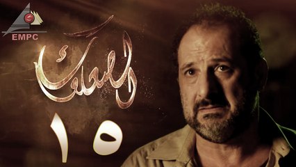 مسلسل الصعلوك – الحلقة الخامسة عشر | Al So3louk Series HD – Episode 15