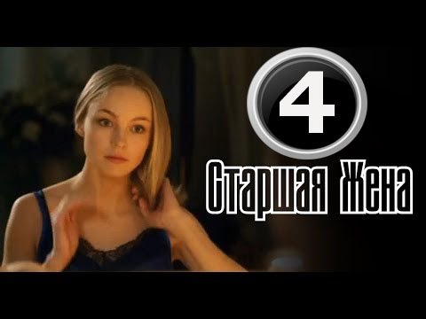 Старшая жена 4 серия (2016) мелодрама