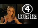 Старшая жена 4 серия (2016) мелодрама