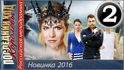 Последний ход королевы 2 серия (2016) мелодрама