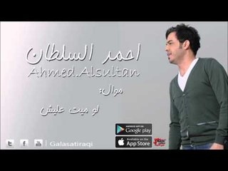 احمد السلطان   موال لوميت عليش | اغاني عراقي