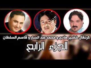 كرنفال خضير هادي ومحمد عبد الجبار وقاسم السلطان   الجزء الرابع | اغاني عراقي