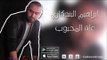 ابراهيم البندكاري   علة المحبوب | اغاني عراقي