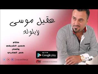 عقيل موسى | لايلولد |Akila Musa | اغاني عراقي