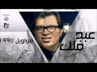 عبد فلك - مواويل 1997 - مواويل 1  | اغاني عراقي | اغاني عراقي