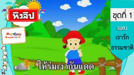 เพลงเด็กฉลาด ชุดที่1 - เรารักธรรมชาติ (KARAOKE)