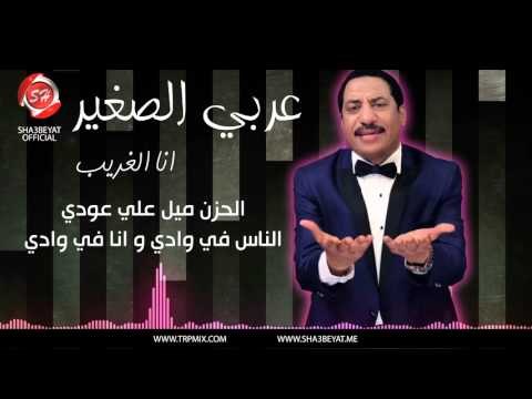 النجم عربي الصغير انا الغريب حصريا على شعبيات Araby Elsogayer Ana Elgareb