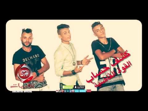 مهرجان كشف حساب فريق القوة القاضية حصريا على شعبيات وبس Elkwa Elkadya Kashf Hesab