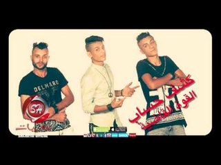 مهرجان كشف حساب فريق القوة القاضية حصريا على شعبيات وبس Elkwa Elkadya Kashf Hesab