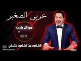 موال يا رب النجم عربي الصغير فقط علي شعبيات