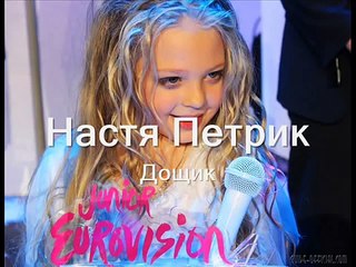 Настя Петрик Дощик (текст песни)