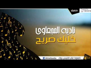 ناديه المجعاوي -  خليك صريح | أغاني البادية