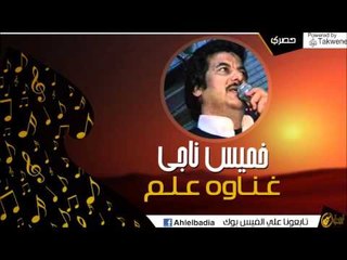 خميس ناجي  - غـنـاوه عـلـم | أغاني البادية