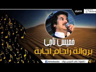 خميس ناجي  -  بروالةراجاماجابة | أغاني البادية