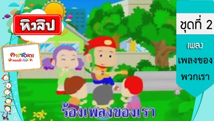 เพลงเด็กฉลาด ชุดที่2 - เพลงของพวกเรา (KARAOKE)