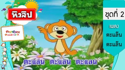 เพลงเด็กฉลาด ชุดที่2 - ตะแล๊น ตะแล๊น (KARAOKE)