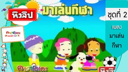เพลงเด็กฉลาด ชุดที่2 - มาเล่นกีฬา (KARAOKE)