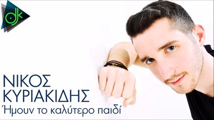 Νίκος Κυριακίδης - Ήμουν Το Kαλύτερο Παιδί