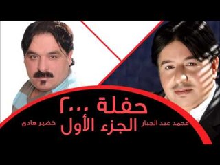 خضيرهادي ومحمدعبدالجبار حفله 2000   الجزء الأول | اغاني عراقي