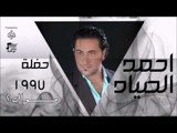 احمد الصياد | موال 2 | اغاني عراقية