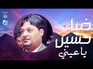 ضياء حسين -  ياعيني  | اغاني عراقي | اغاني عراقي