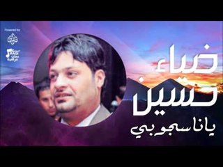 ضياء حسين -  ياناس جوبي  | اغاني عراقي | اغاني عراقي