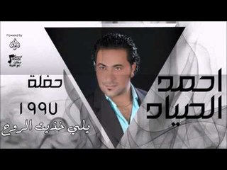 احمد الصياد - حفلة 1997 - يلي خذيت الروح | اغاني عراقي