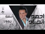 احمد الصياد - حفلة 1997 - موال وأغنية  سويت بية | اغاني عراقي