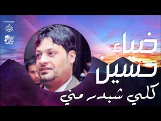 ضياء حسين - كلي شبدر مني | اغاني عراقي