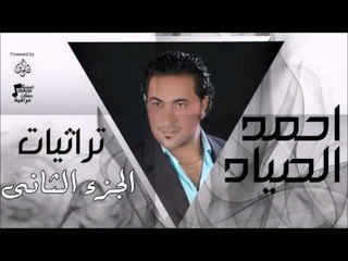 احمد الصياد - تراثيات الجزء التاني  | اغاني عراقي