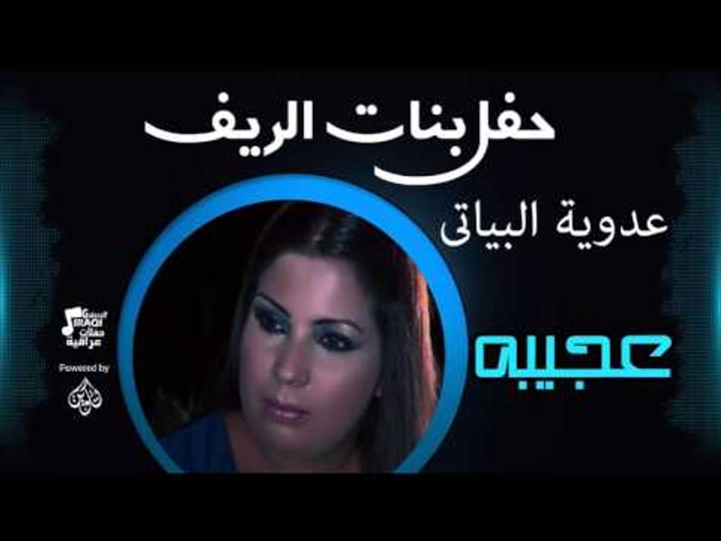 عدويه البياتي - عجيبه | اغاني عراقي